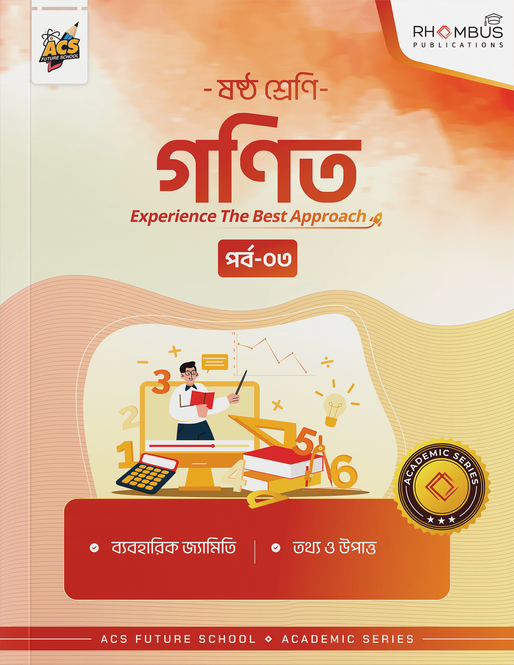 ষষ্ঠ শ্রেণি গণিত পর্ব ০৩ বইয়ের প্রচ্ছদ