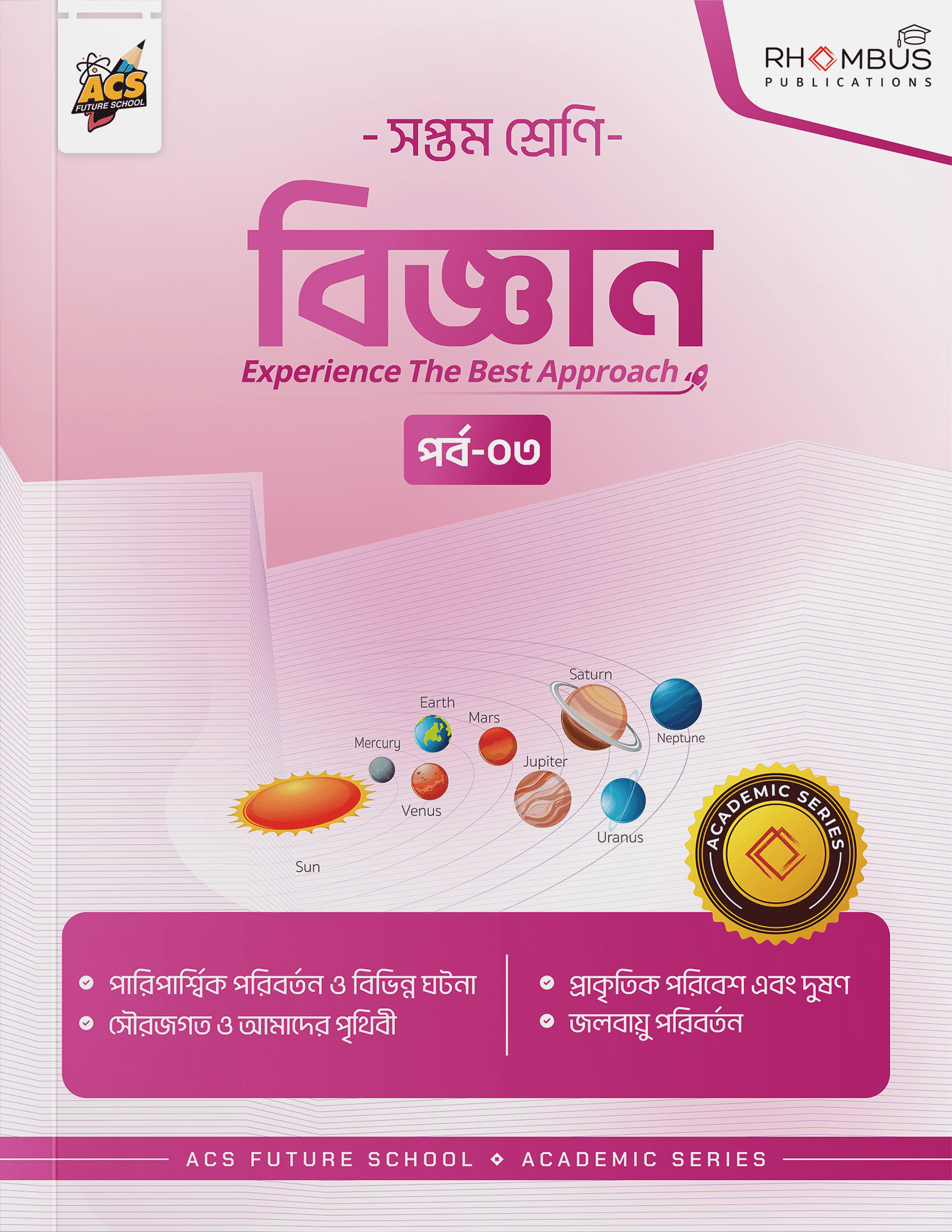 সপ্তম শ্রেণি বিজ্ঞান পর্ব ০৩ বইয়ের প্রচ্ছদ
