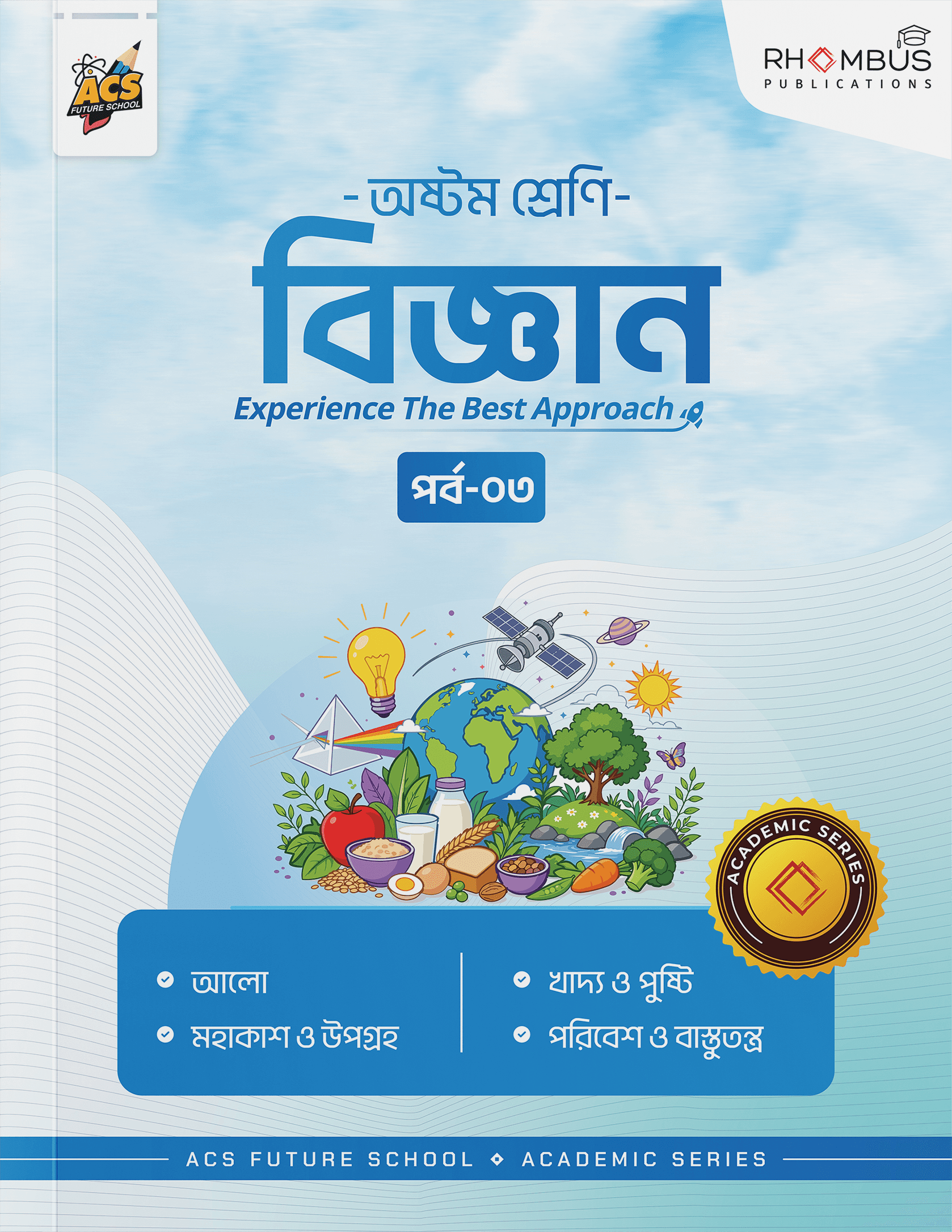 অষ্টম শ্রেণি বিজ্ঞান পর্ব ০৩ বইয়ের প্রচ্ছদ