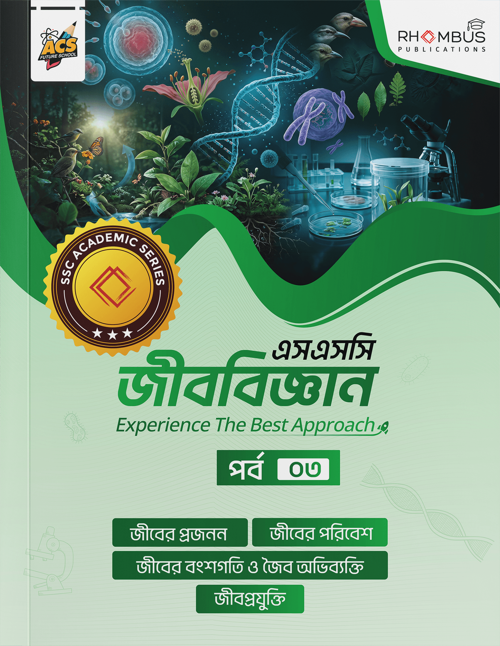 এসএসসি জীববিজ্ঞান পর্ব ০৩ বইয়ের প্রচ্ছদ