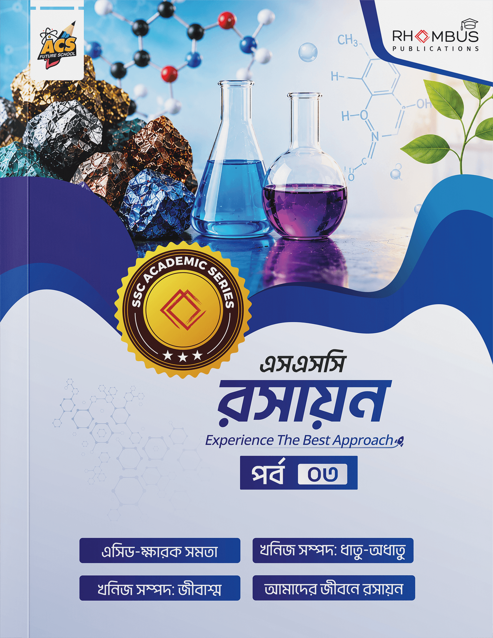 এসএসসি রসায়ন পর্ব ০৩ বইয়ের প্রচ্ছদ