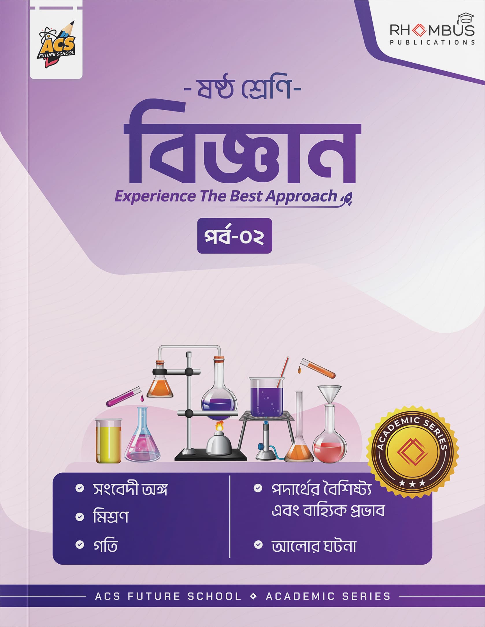 ষষ্ঠ শ্রেণি বিজ্ঞান পর্ব ০২ বইয়ের প্রচ্ছদ