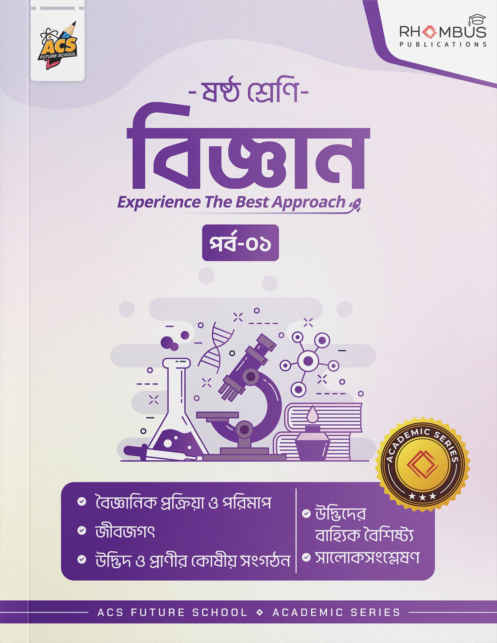 ষষ্ঠ শ্রেণি বিজ্ঞান পর্ব ০১ বইয়ের প্রচ্ছদ