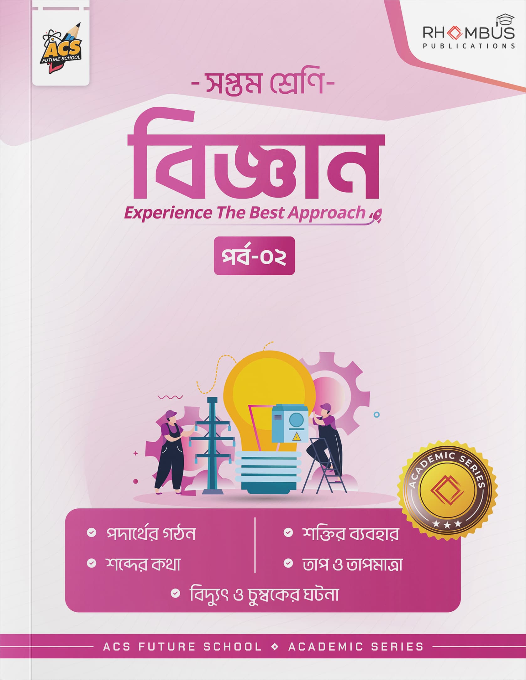 সপ্তম শ্রেণি বিজ্ঞান পর্ব ০২ বইয়ের প্রচ্ছদ