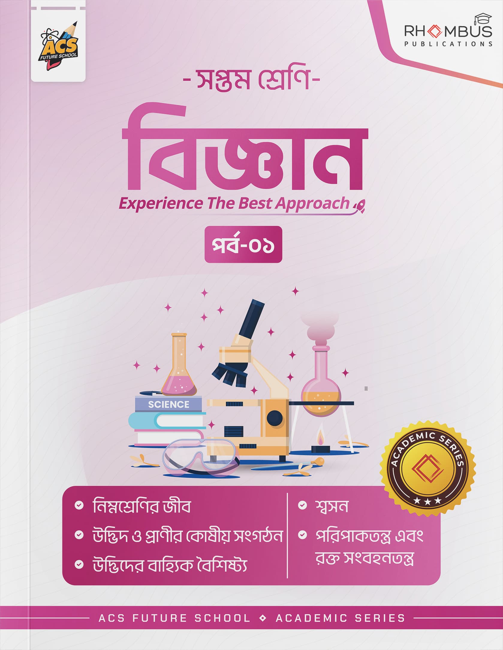 সপ্তম শ্রেণি বিজ্ঞান পর্ব ০১ বইয়ের প্রচ্ছদ