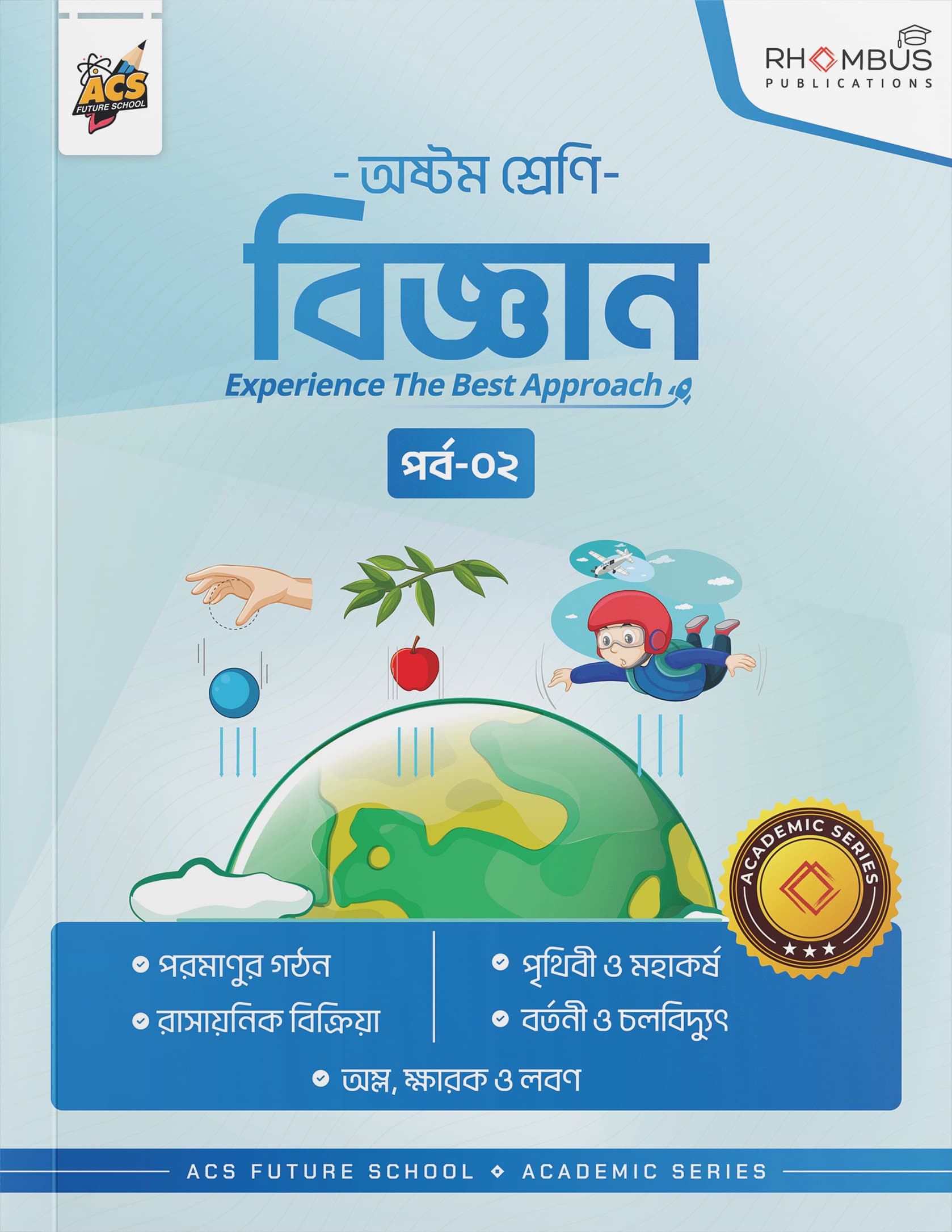 অষ্টম শ্রেণি বিজ্ঞান পর্ব ০২ বইয়ের প্রচ্ছদ