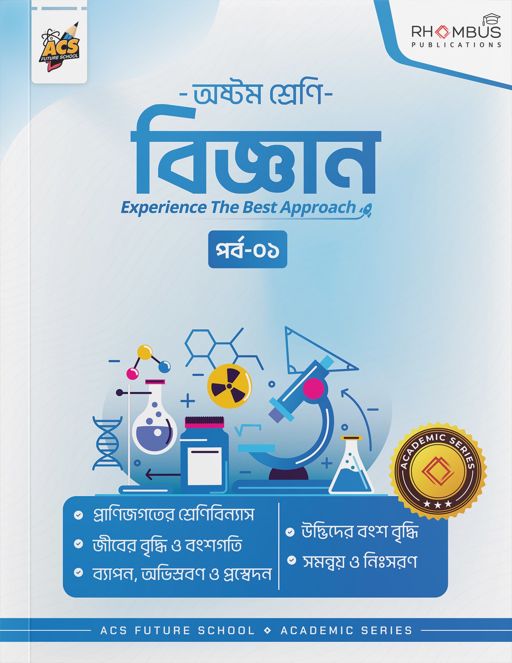 অষ্টম শ্রেণি বিজ্ঞান পর্ব ০১ বইয়ের প্রচ্ছদ