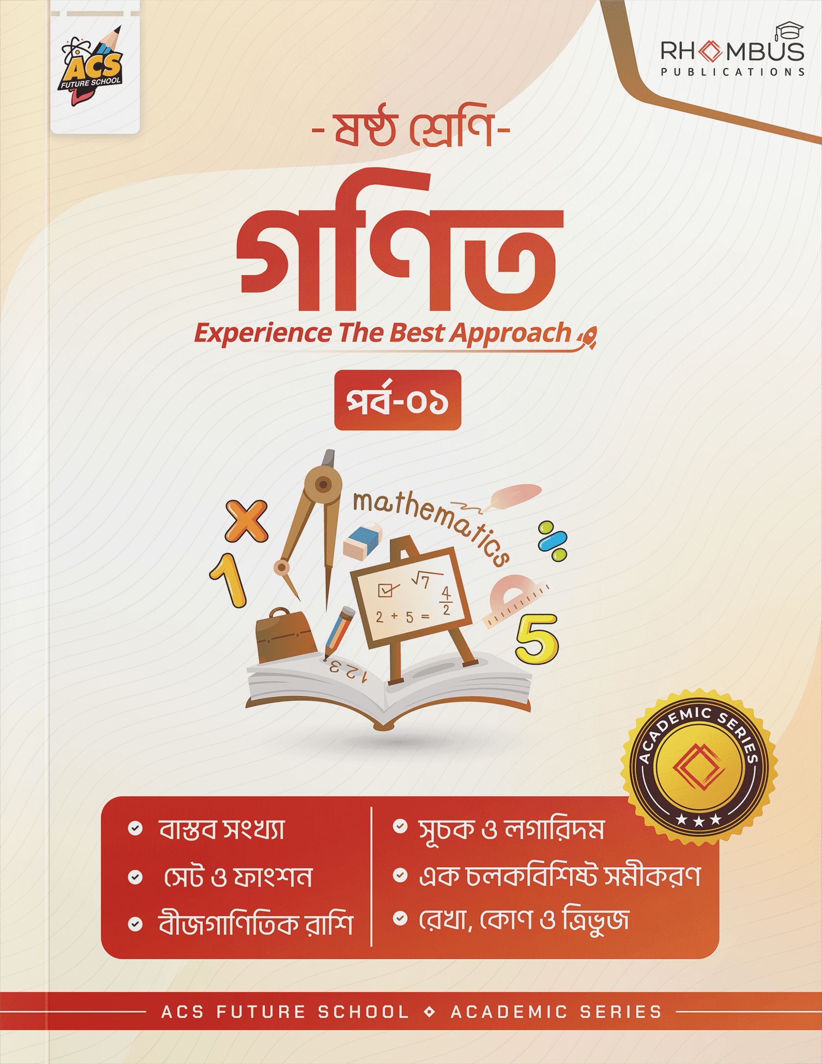 ষষ্ঠ শ্রেণি গণিত পর্ব ০১ বইয়ের প্রচ্ছদ