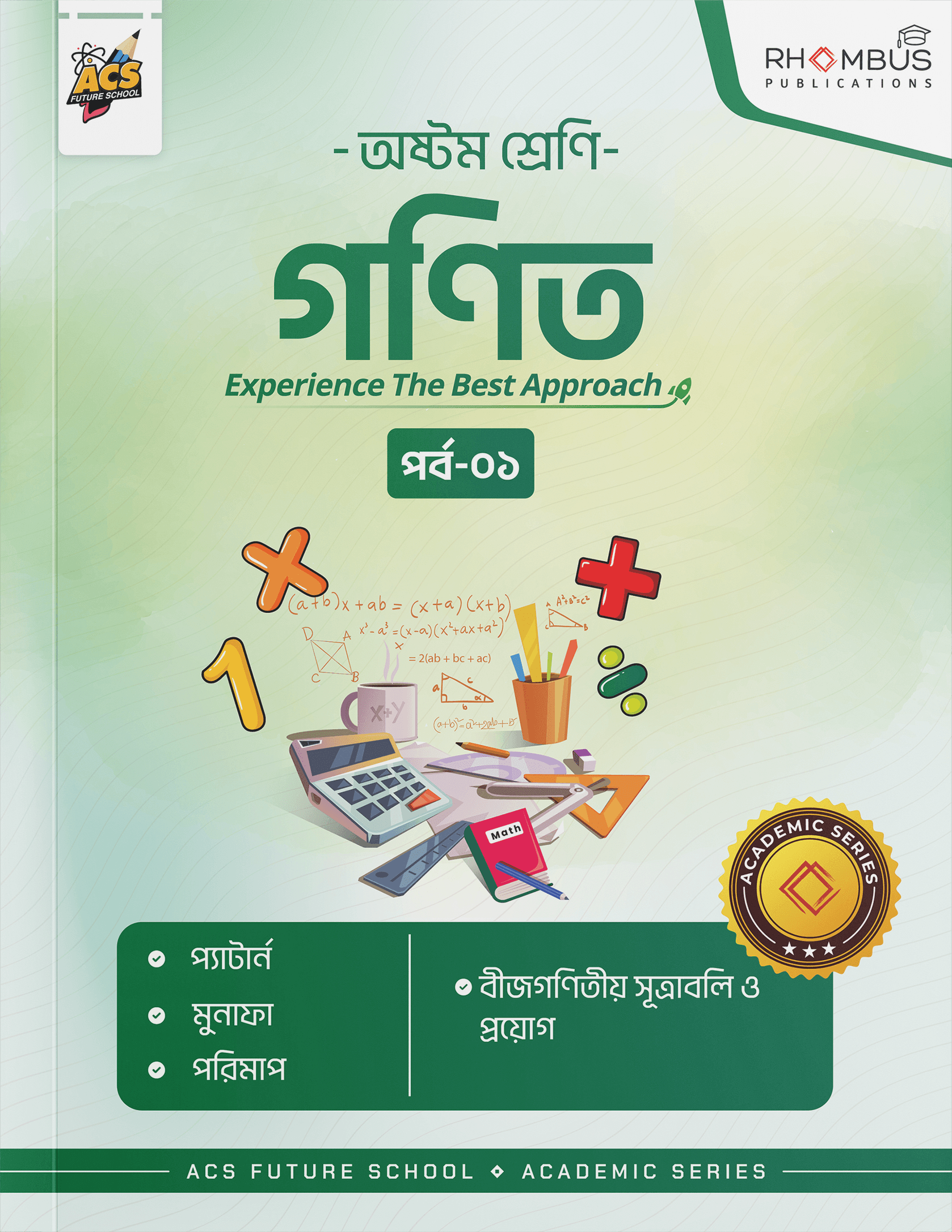 অষ্টম শ্রেণি গণিত পর্ব ০১ বইয়ের প্রচ্ছদ