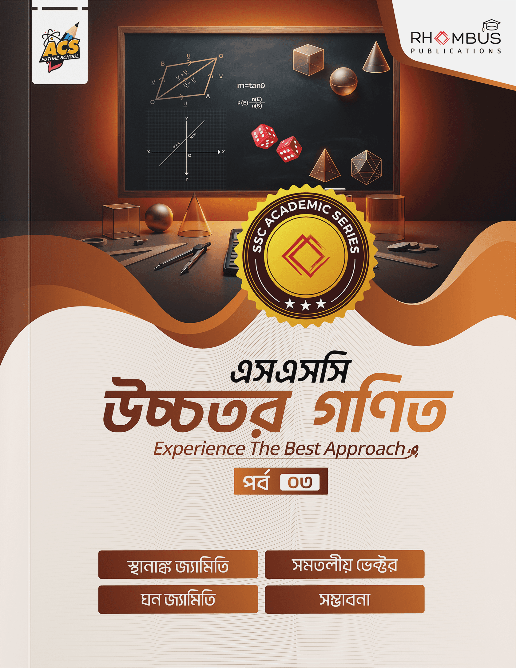 এসএসসি উচ্চতর গণিত পর্ব ০৩ বইয়ের প্রচ্ছদ