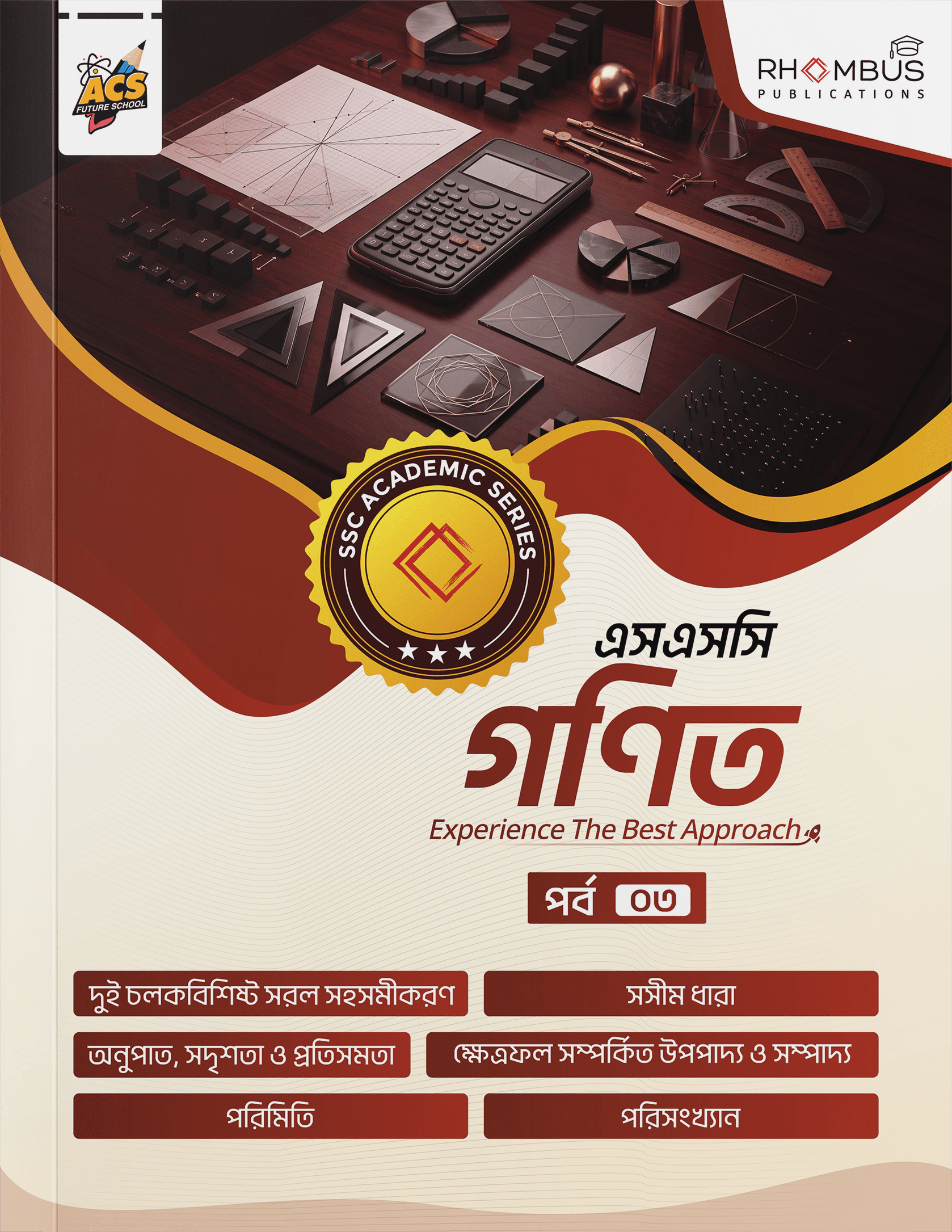 এসএসসি গণিত পর্ব ০৩ বইয়ের প্রচ্ছদ