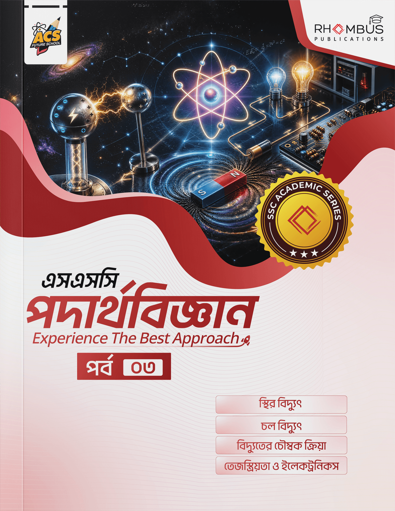 এসএসসি পদার্থবিজ্ঞান পর্ব ০৩ বইয়ের প্রচ্ছদ
